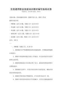 全國通用職業技能培訓教材編寫指南試卷