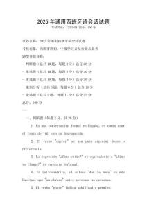 2025年通用西班牙語會話試題