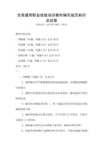 全國通用職業技能培訓教材編寫規范知識點試卷