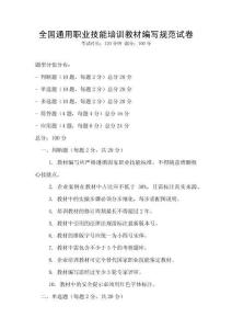 全國通用職業技能培訓教材編寫規范試卷