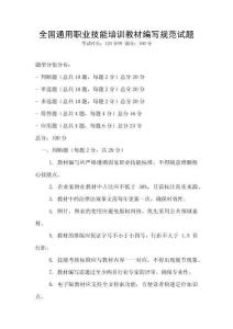 全國通用職業技能培訓教材編寫規范試題