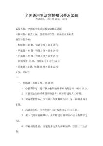 全國通用生活急救知識普及試題