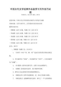中國古代文學經典作品鑒賞與寫作技巧試題
