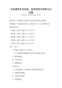 全國通用生活技能：家居清潔與保養方法試題