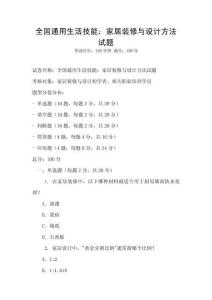 全國通用生活技能：家居裝修與設計方法試題