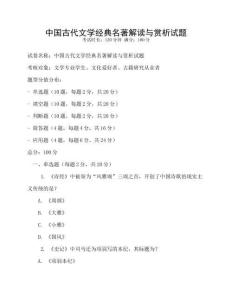 中國古代文學經典名著解讀與賞析試題