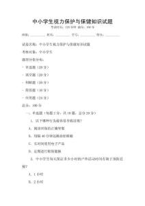中小學生視力保護與保健知識試題