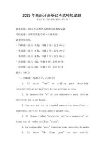 2025年西班牙语基础考试模拟试题