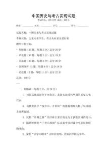 中國歷史與考古發(fā)現(xiàn)試題