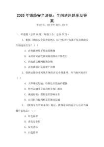 2026年鐵路安全法規(guī)：全國適用題庫及答案
