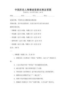 中國歷史人物事跡競賽試卷及答案