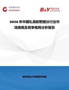 2026年中國釓濺射靶細(xì)分行業(yè)市場規(guī)模及競爭格局分析報(bào)告