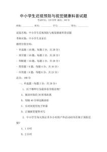 中小學生近視預防與視覺健康科普試題