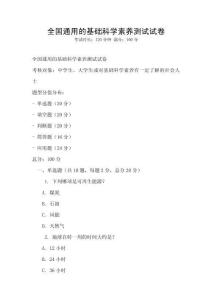 全國通用的基礎(chǔ)科學(xué)素養(yǎng)測試試卷
