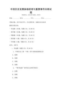 中國歷史發展脈絡梳理與重要事件回顧試題