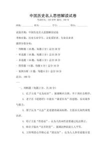 中國歷史名人思想解讀試卷