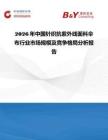 2026年中國針織抗紫外線面料傘布行業(yè)市場規(guī)模及競爭格局分析報告