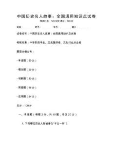 中國歷史名人故事：全國通用知識點(diǎn)試卷
