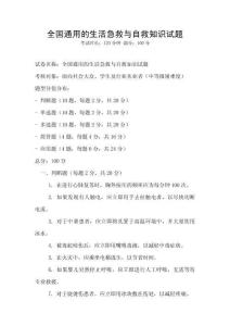 全國通用的生活急救與自救知識試題