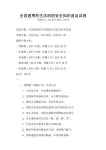全國通用的生活消防安全知識普及試卷
