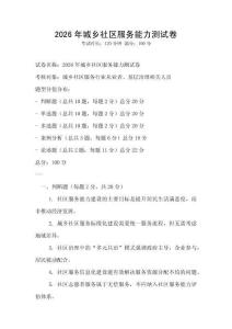 2026年城鄉社區服務能力測試卷