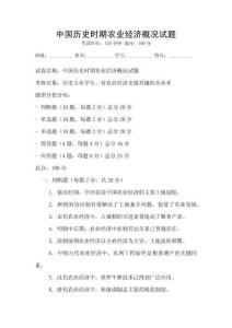 中國歷史時期農業經濟概況試題