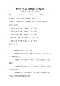 中國歷史朝代順序題庫附答案