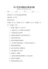 中小學生防震減災教育試題