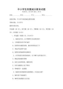 中小學生防震減災教育試題