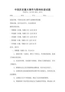 中國歷史重大事件與影響科普試題
