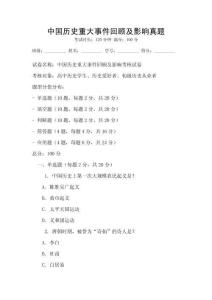 中國歷史重大事件回顧及影響真題