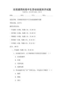 全國通用的高中生勞動技能測評試題