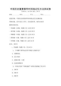 中國歷史重要事件時間線記憶方法測試卷