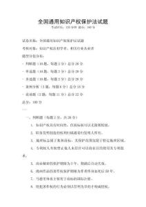 全國通用知識產(chǎn)權(quán)保護(hù)法試題