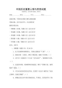中國歷史重要人物與思想試題