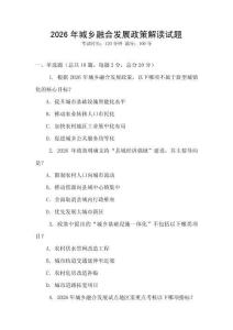 2026年城鄉融合發展政策解讀試題
