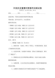 中國歷史重要時期事件回顧試卷