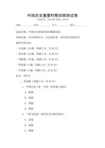 中國歷史重要時期回顧測試卷