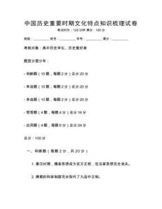 中國歷史重要時期文化特點知識梳理試卷