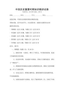 中國(guó)歷史重要時(shí)期知識(shí)精講試卷