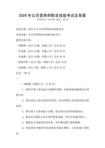 2026年公共營養(yǎng)師職業(yè)技能考試及答案