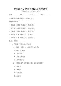 中國(guó)古代歷史事件知識(shí)點(diǎn)梳理試卷