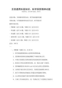 全國通用科普知識，科學探索精神試題