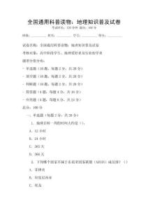 全國通用科普讀物：地理知識普及試卷