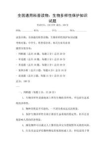 全國通用科普讀物：生物多樣性保護知識試題