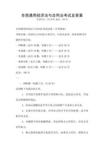 全國通用經濟法與合同法考試及答案