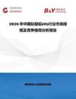 2026年中國鈦酸鉛(II)行業(yè)市場規(guī)模及競爭格局分析報告
