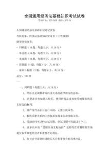 全國通用經濟法基礎知識考試試卷
