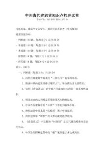 中國(guó)古代建筑史知識(shí)點(diǎn)梳理試卷
