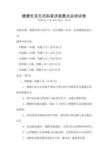 健康生活方式科普講座要點總結試卷